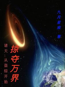 从诸天开始掠夺万界